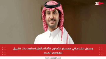 وصول الغنام إلى معسكر التعاون الثلاثاء يُعزز استعدادات الفريق للموسم الجديد